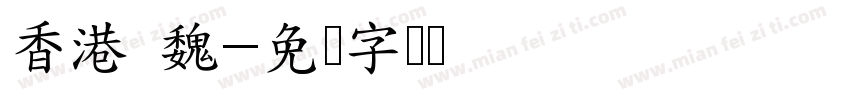 香港 魏字体转换